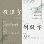 中山大学精神分析会议：“从汉字到数字”